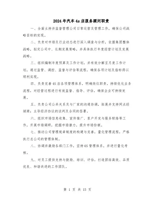 2024年汽车4s店服务顾问职责（6篇）
