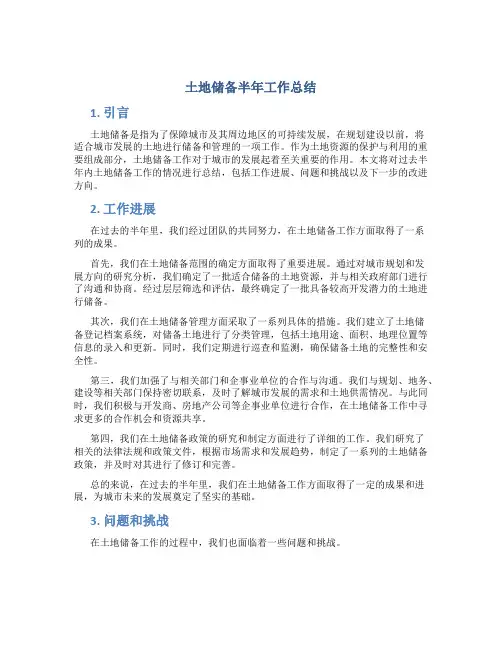 土地储备半年工作总结