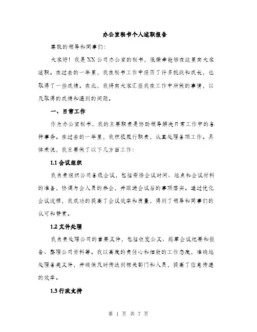 办公室秘书个人述职报告（2篇）