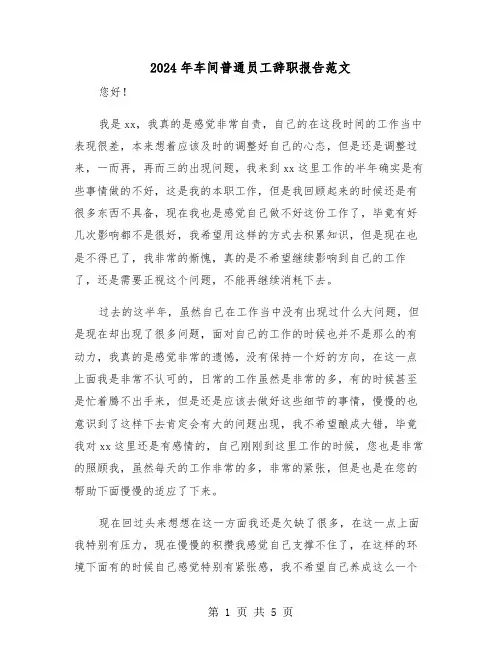 2024年车间普通员工辞职报告范文(三篇)