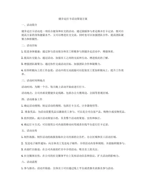 健步走打卡活动策划方案