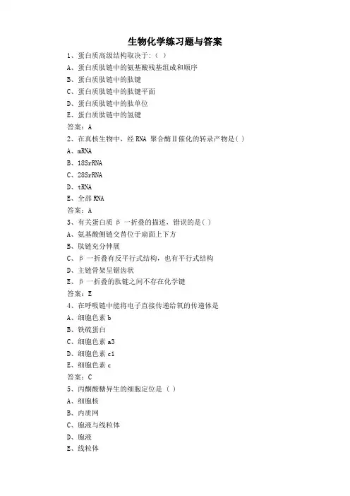 生物化学练习题与答案