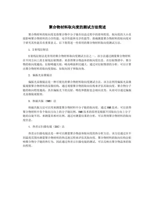 聚合物材料取向度的测试方法简述