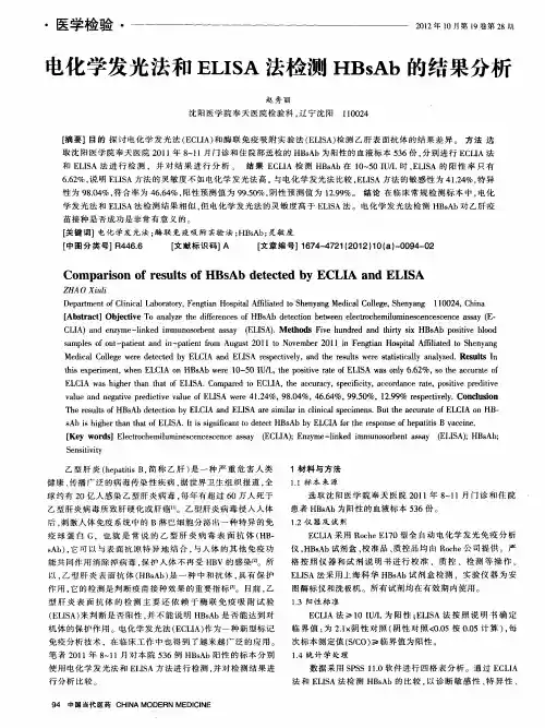 电化学发光法和ELISA法检测HBsAb的结果分析