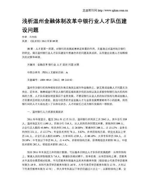 浅析温州金融体制改革中银行业人才队伍建设问题