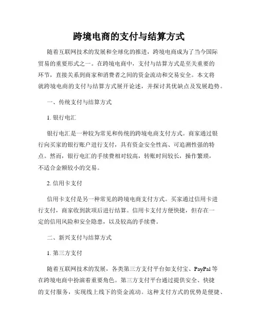 跨境电商的支付与结算方式