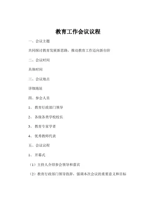 教育工作会议议程