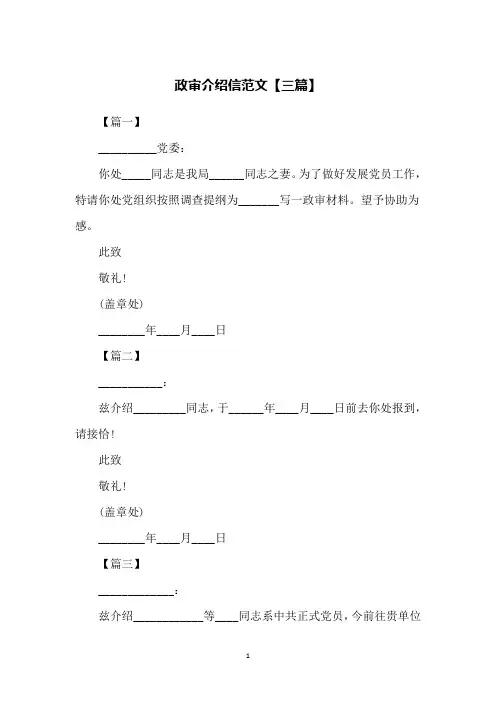 政审介绍信范文【三篇】