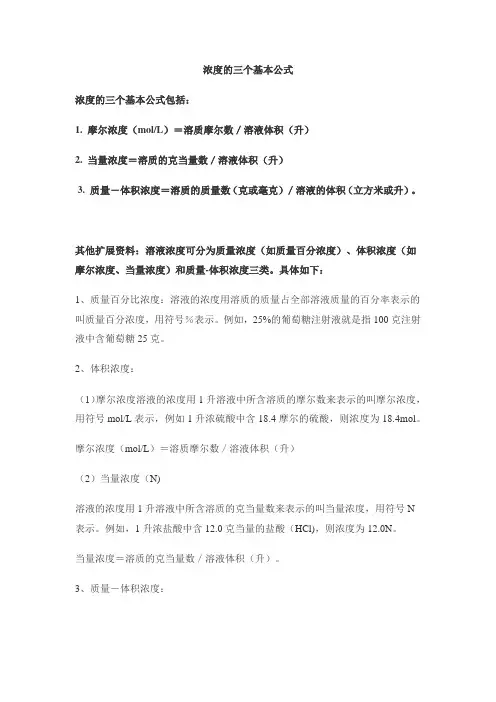 浓度的三个基本公式