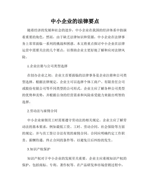 中小企业的法律要点