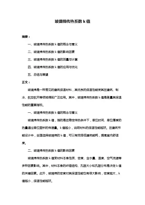 玻璃棉传热系数k值