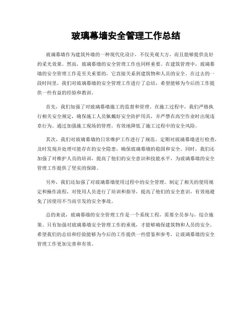 玻璃幕墙安全管理工作总结