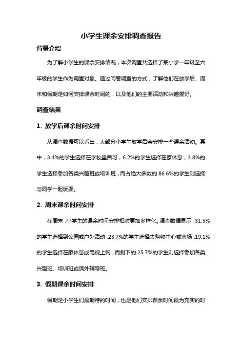 小学生课余安排调查报告
