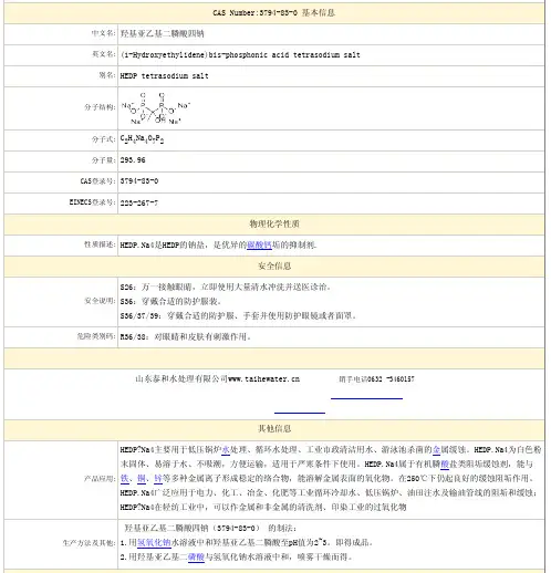羟基亚乙基二膦酸四钠