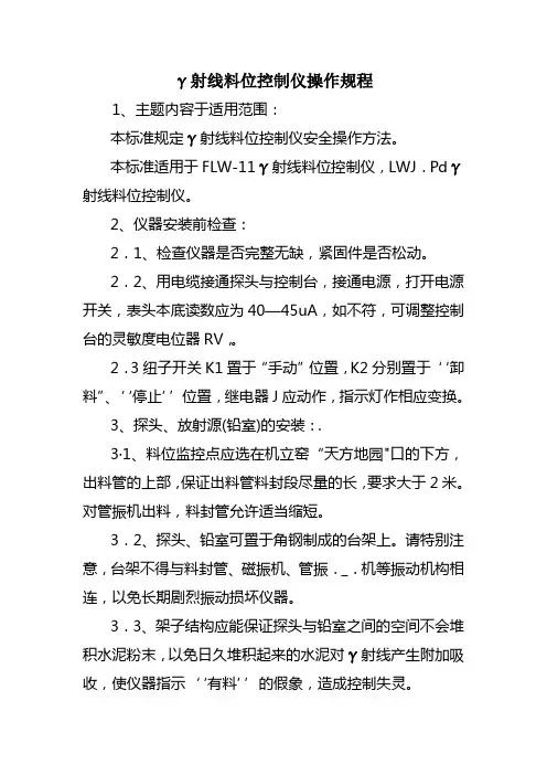 Y射线料位控制仪操作规程