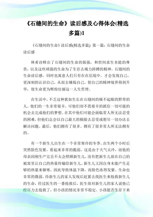 《石缝间的生命》读后感及心得体会(精选多篇)1.doc