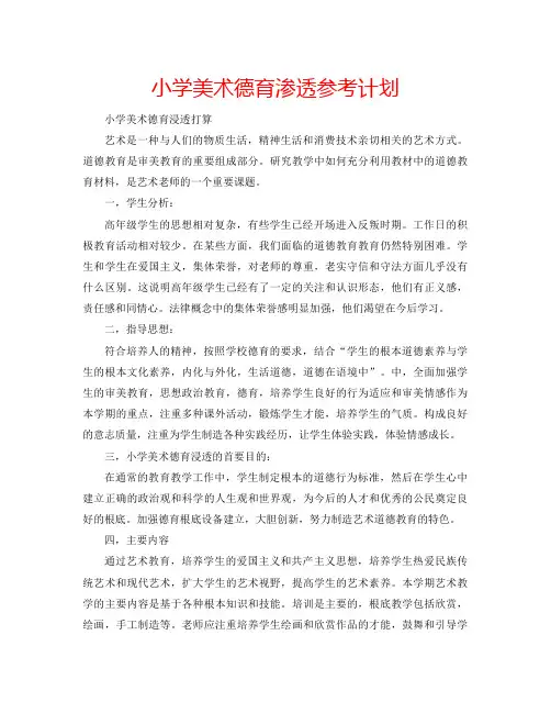 小学美术德育渗透参考计划