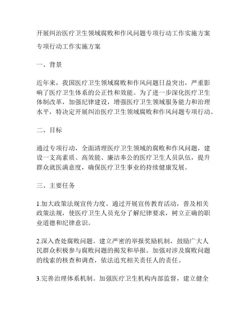 开展纠治医疗卫生领域腐败和作风问题专项行动工作实施方案