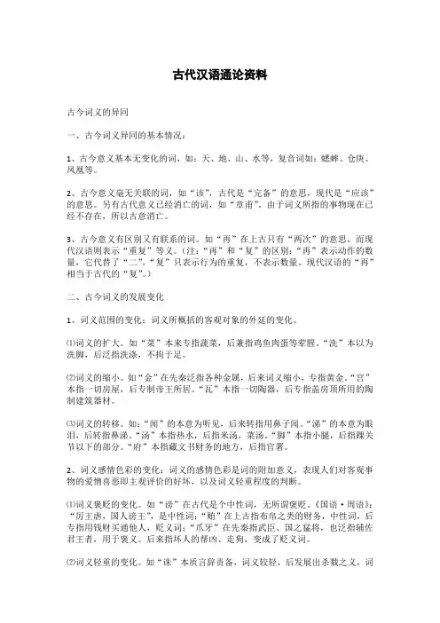 古代汉语通论资料