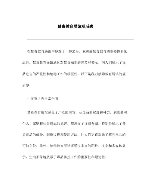 禁毒教育展馆观后感