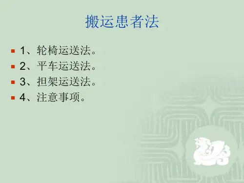 患者搬运法二要点
