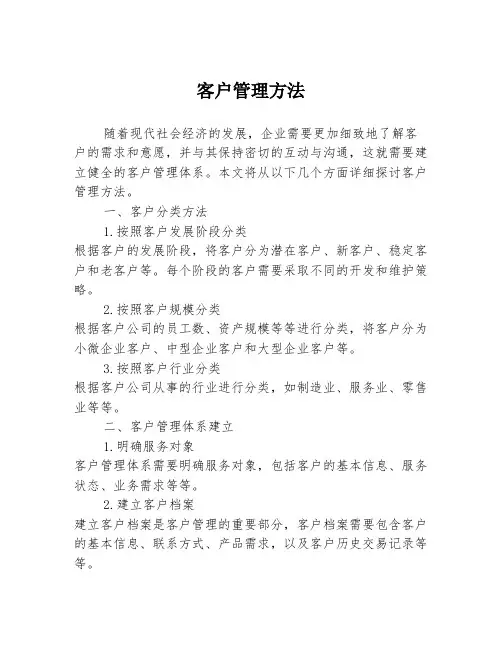 客户管理方法