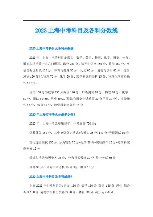2023上海中考科目及各科分数线