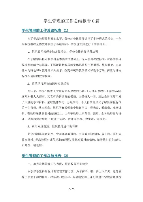 学生管理的工作总结报告6篇