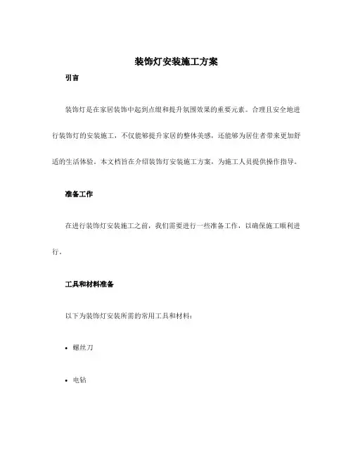 装饰灯安装施工方案