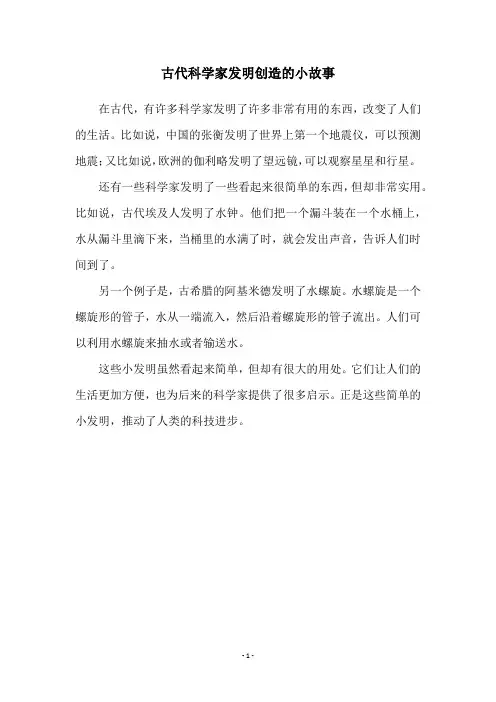 古代科学家发明创造的小故事