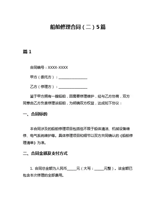 船舶修理合同(二)5篇