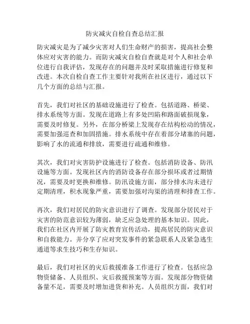 防灾减灾自检自查总结汇报