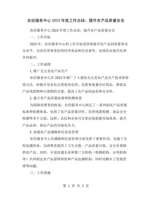 农经服务中心2023年度工作总结：提升农产品质量安全