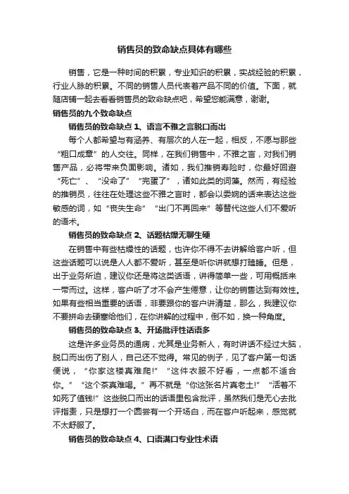 销售员的致命缺点具体有哪些