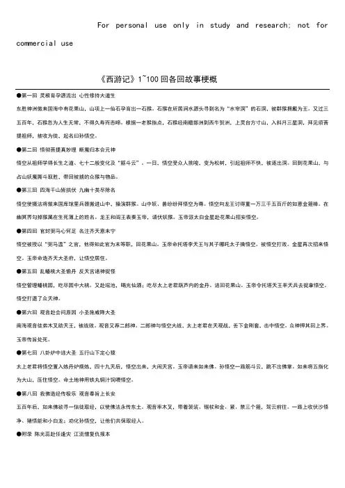 西游记1~100回_各回故事梗概。