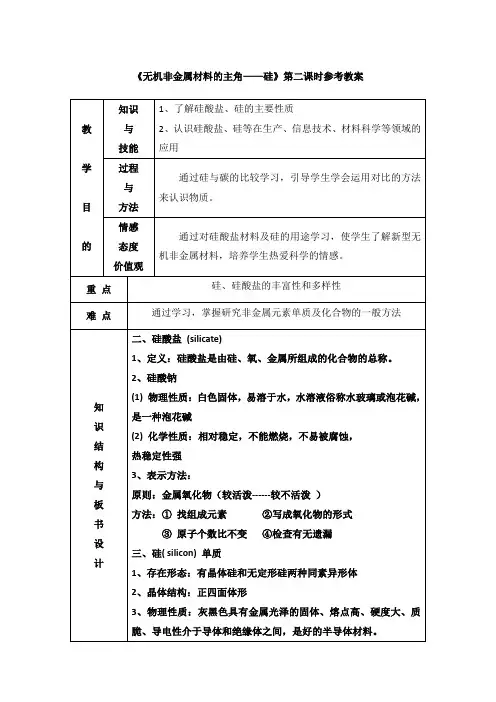 【高中化学】人教版高中化学必修一教案-4.1 无机非金属材料的主角——硅 第二课时 