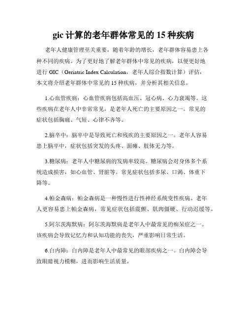 gic计算的老年群体常见的15种疾病