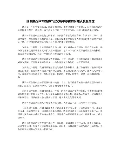浅谈陕西体育旅游产业发展中存在的问题及优化措施
