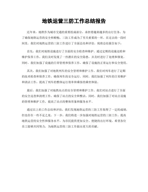 地铁运营三防工作总结报告