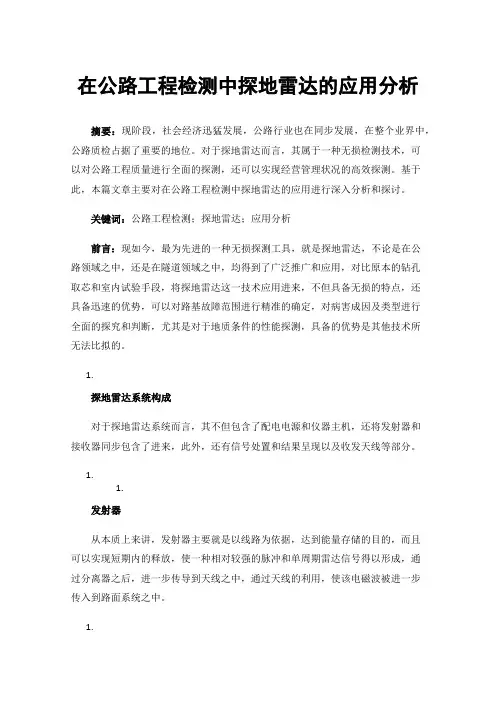 在公路工程检测中探地雷达的应用分析