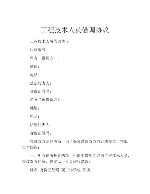 工程技术人员借调协议