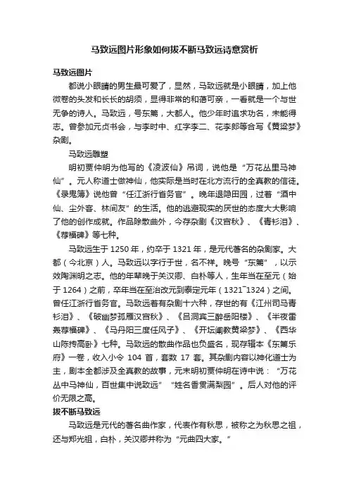 马致远图片形象如何拔不断马致远诗意赏析