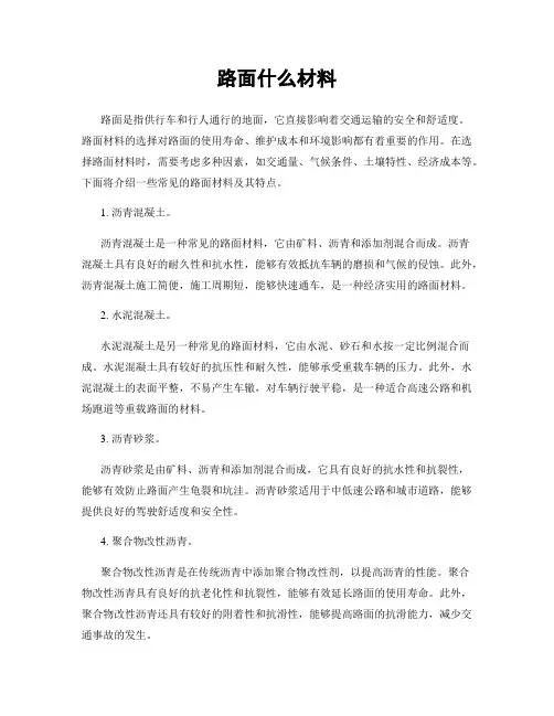 路面什么材料