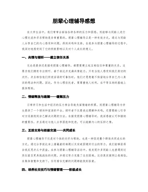 朋辈心理辅导感想