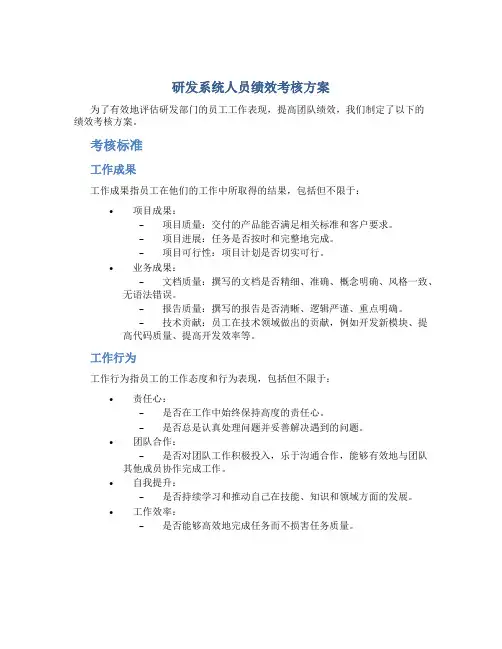 研发系统人员绩效考核方案