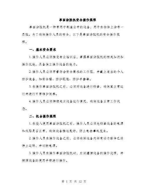 单面涂胶机安全操作规程（4篇）