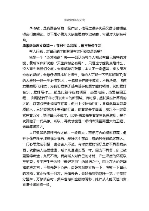毕淑敏励志文章_励志文章