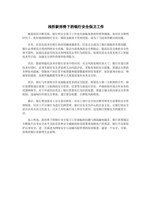 浅析新形势下的银行安全保卫工作