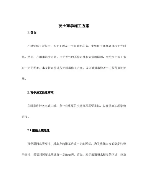 灰土雨季施工方案