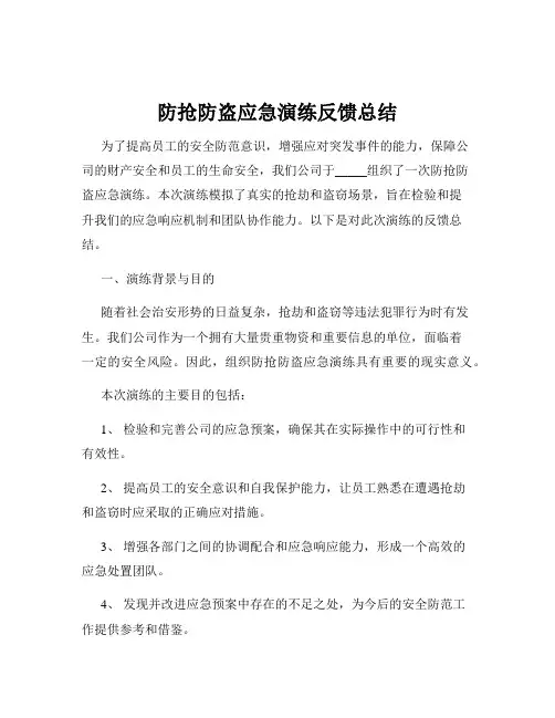 防抢防盗应急演练反馈总结